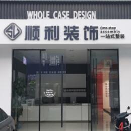 石河子北屯市顺利装修公司